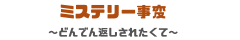 ミステリー事変　～どんでん返しされたくて～